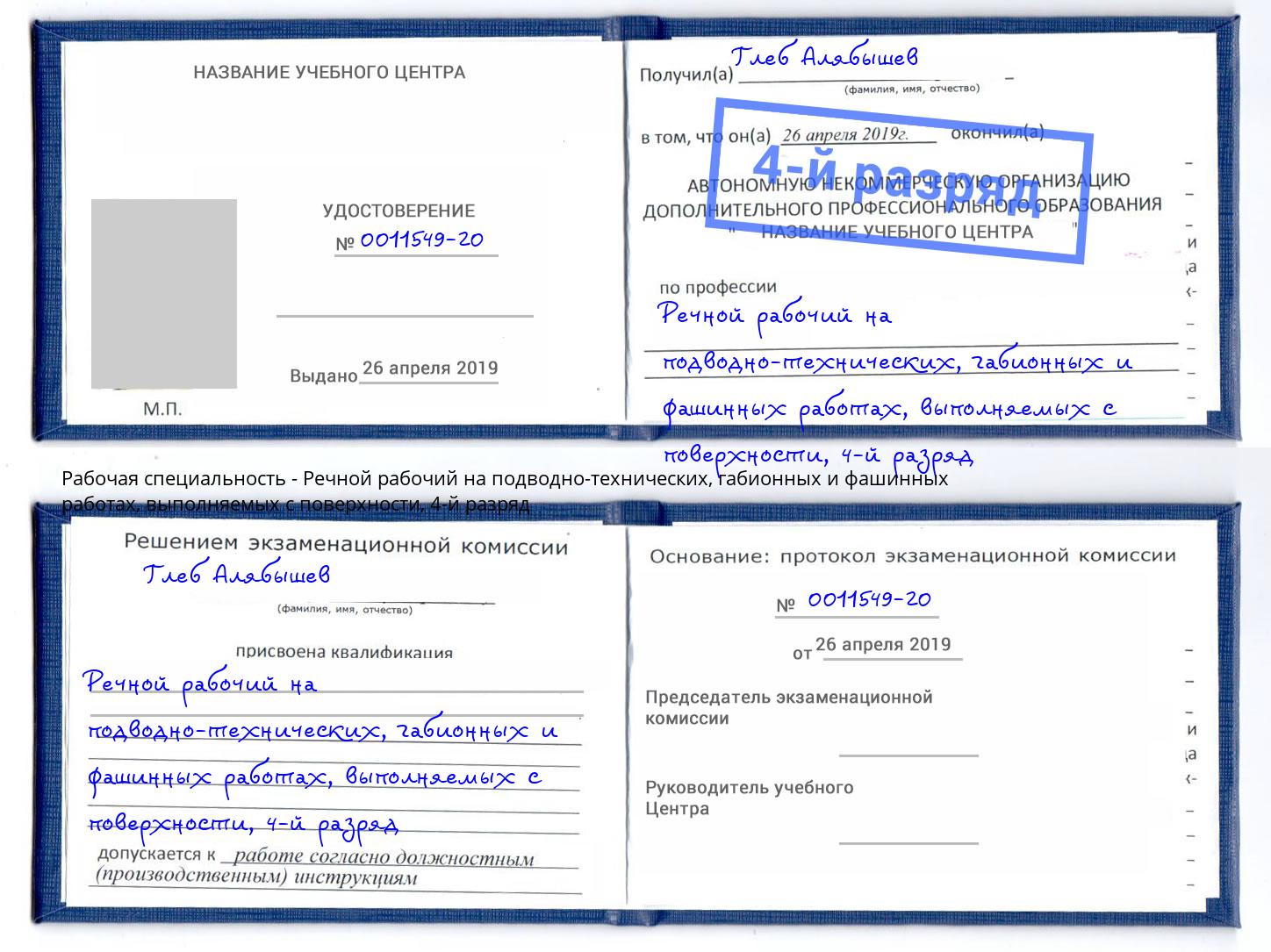 корочка 4-й разряд Речной рабочий на подводно-технических, габионных и фашинных работах, выполняемых с поверхности Отрадный