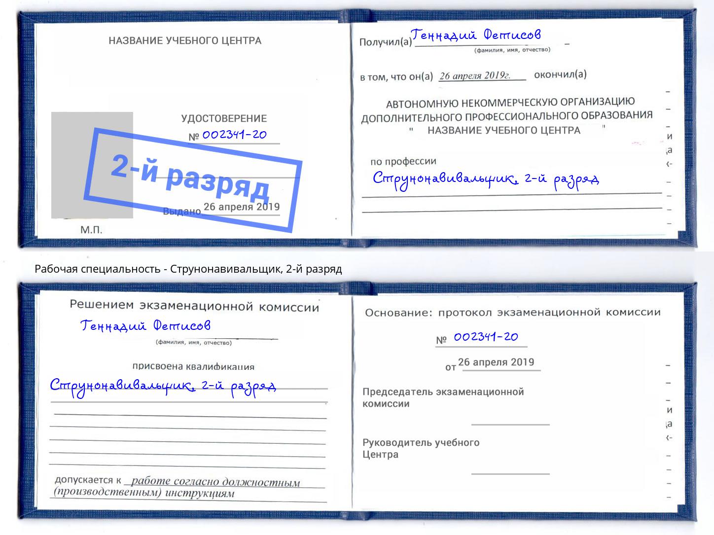 корочка 2-й разряд Струнонавивальщик Отрадный