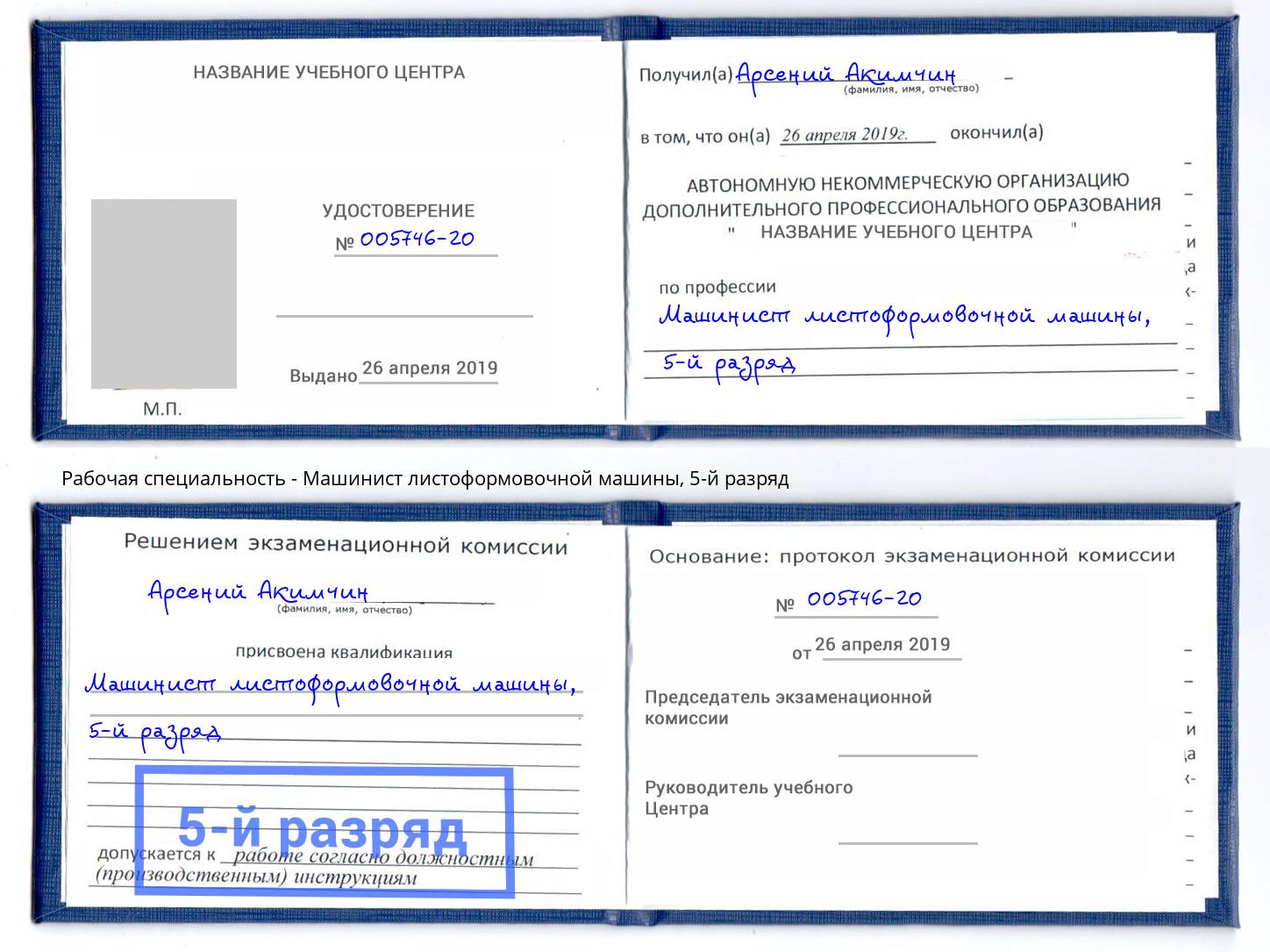 корочка 5-й разряд Машинист листоформовочной машины Отрадный