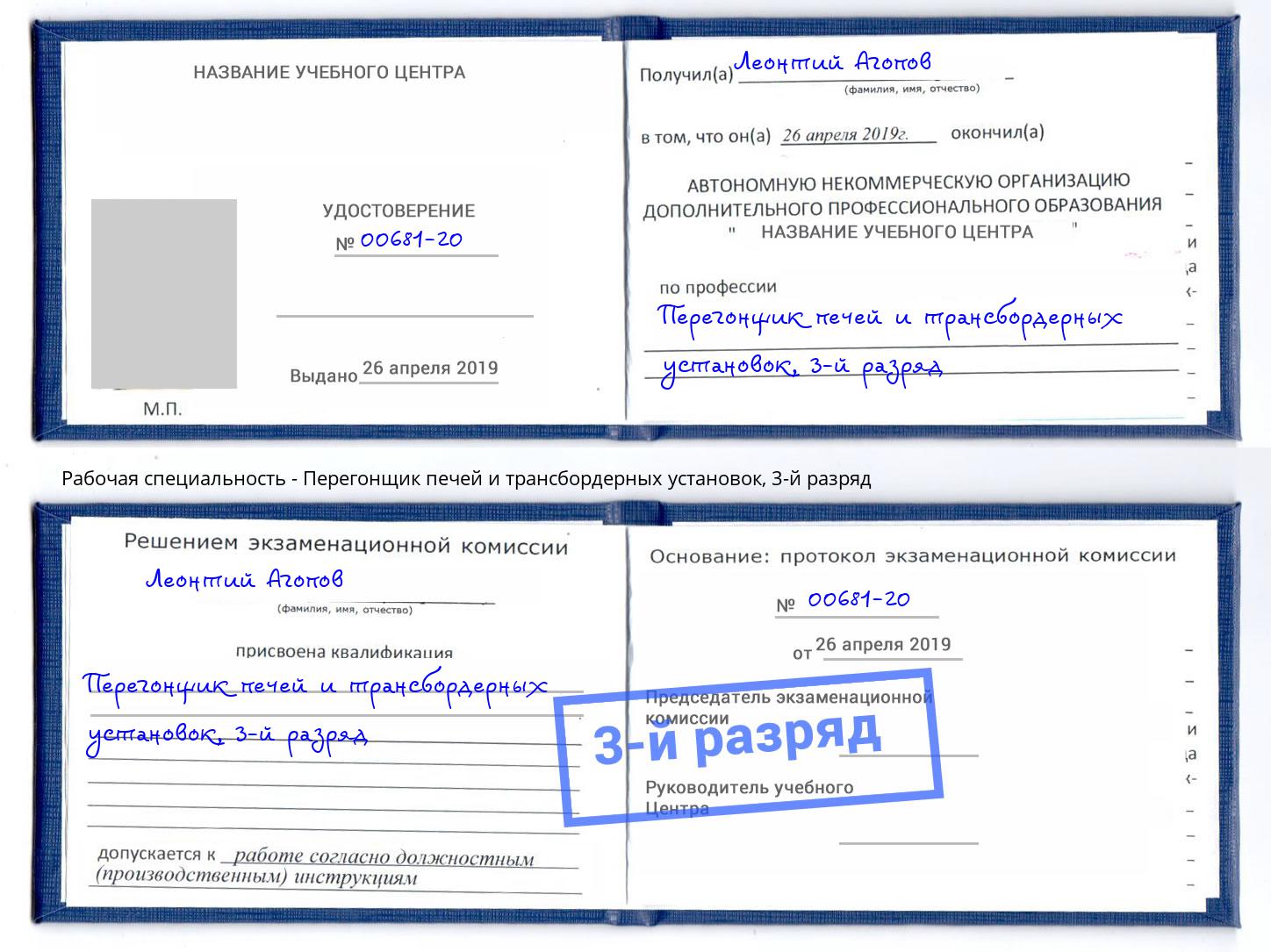 корочка 3-й разряд Перегонщик печей и трансбордерных установок Отрадный