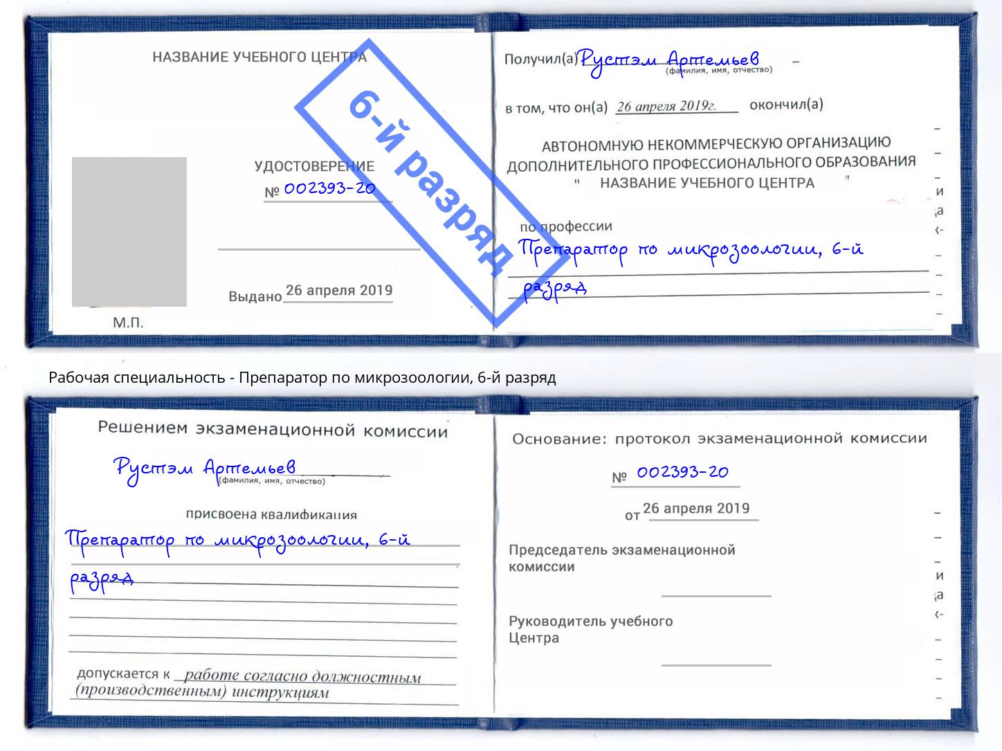 корочка 6-й разряд Препаратор по микрозоологии Отрадный