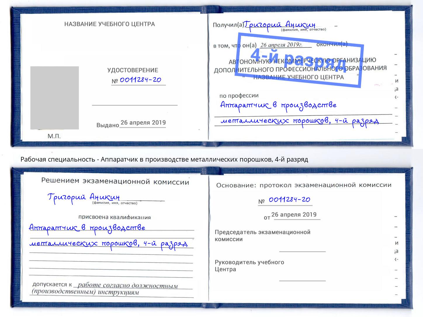 корочка 4-й разряд Аппаратчик в производстве металлических порошков Отрадный