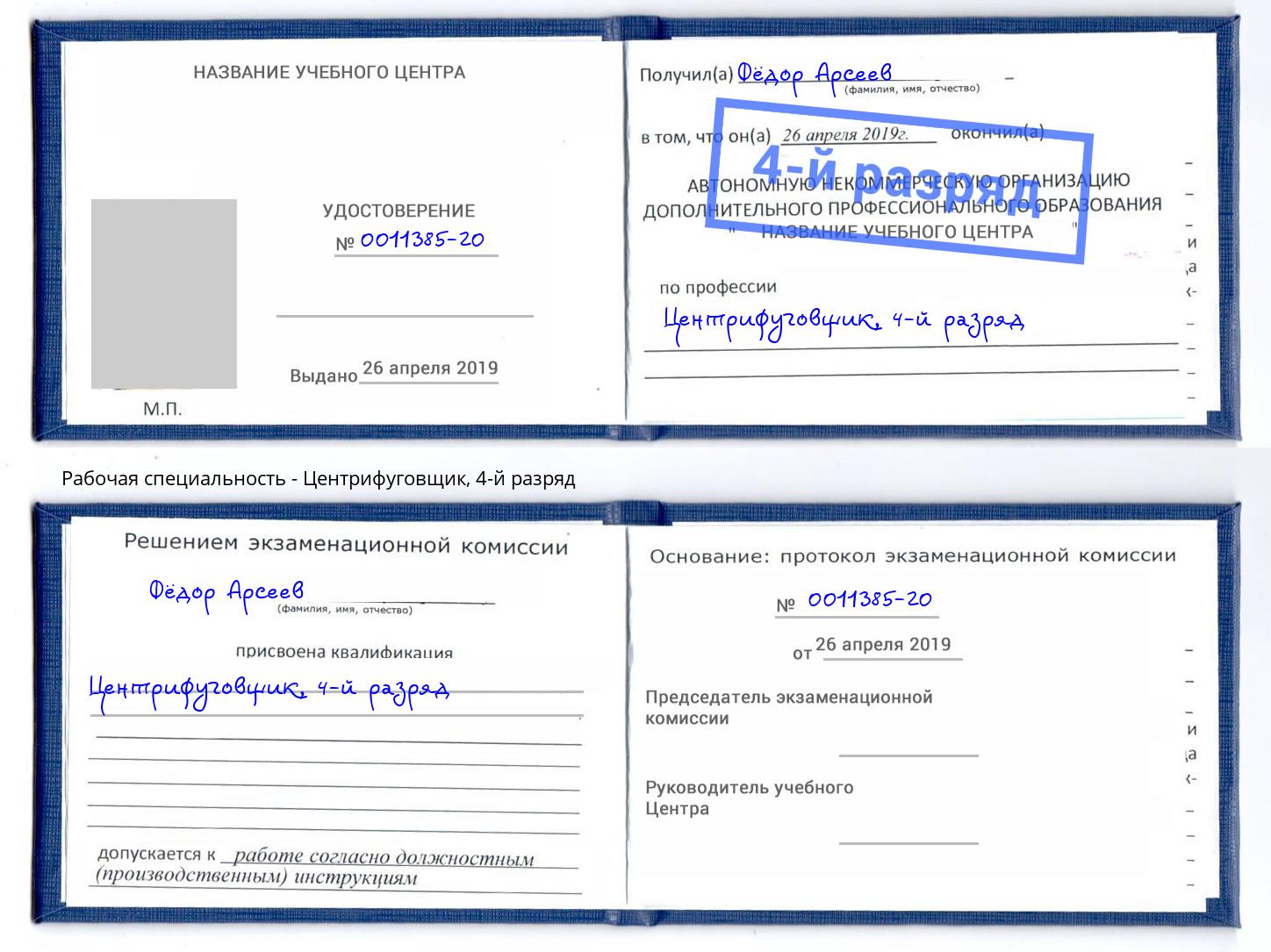 корочка 4-й разряд Центрифуговщик Отрадный