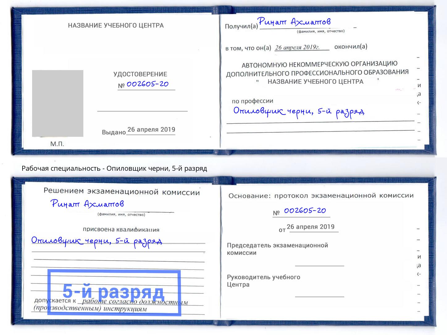 корочка 5-й разряд Опиловщик черни Отрадный