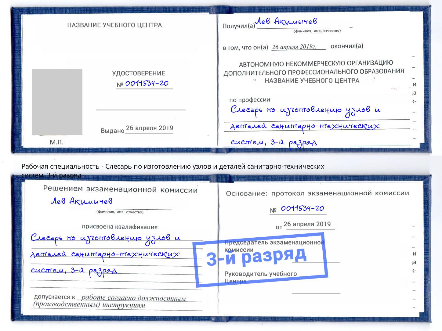 корочка 3-й разряд Слесарь по изготовлению узлов и деталей санитарно-технических систем Отрадный