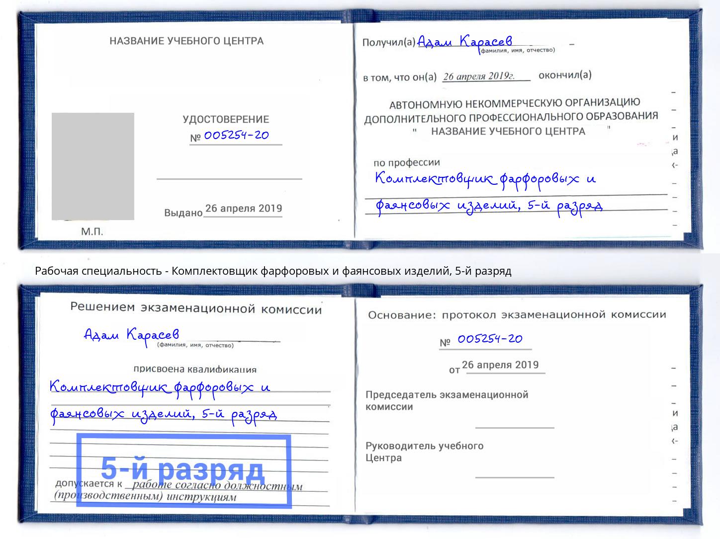 корочка 5-й разряд Комплектовщик фарфоровых и фаянсовых изделий Отрадный