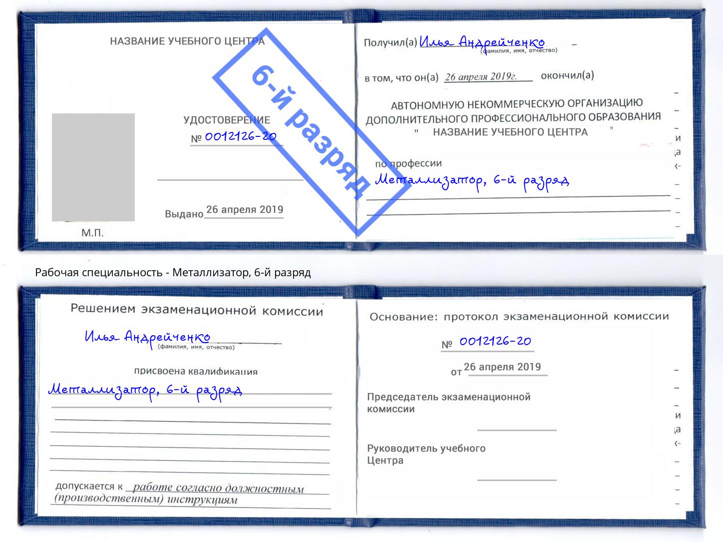 корочка 6-й разряд Металлизатор Отрадный