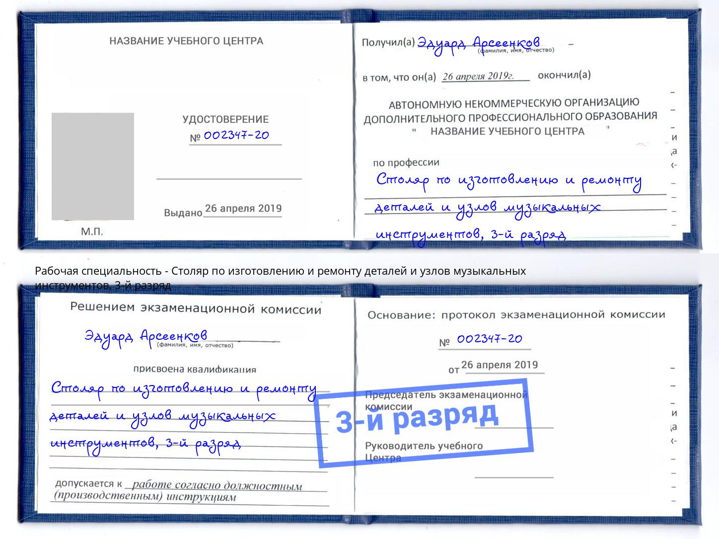 корочка 3-й разряд Столяр по изготовлению и ремонту деталей и узлов музыкальных инструментов Отрадный