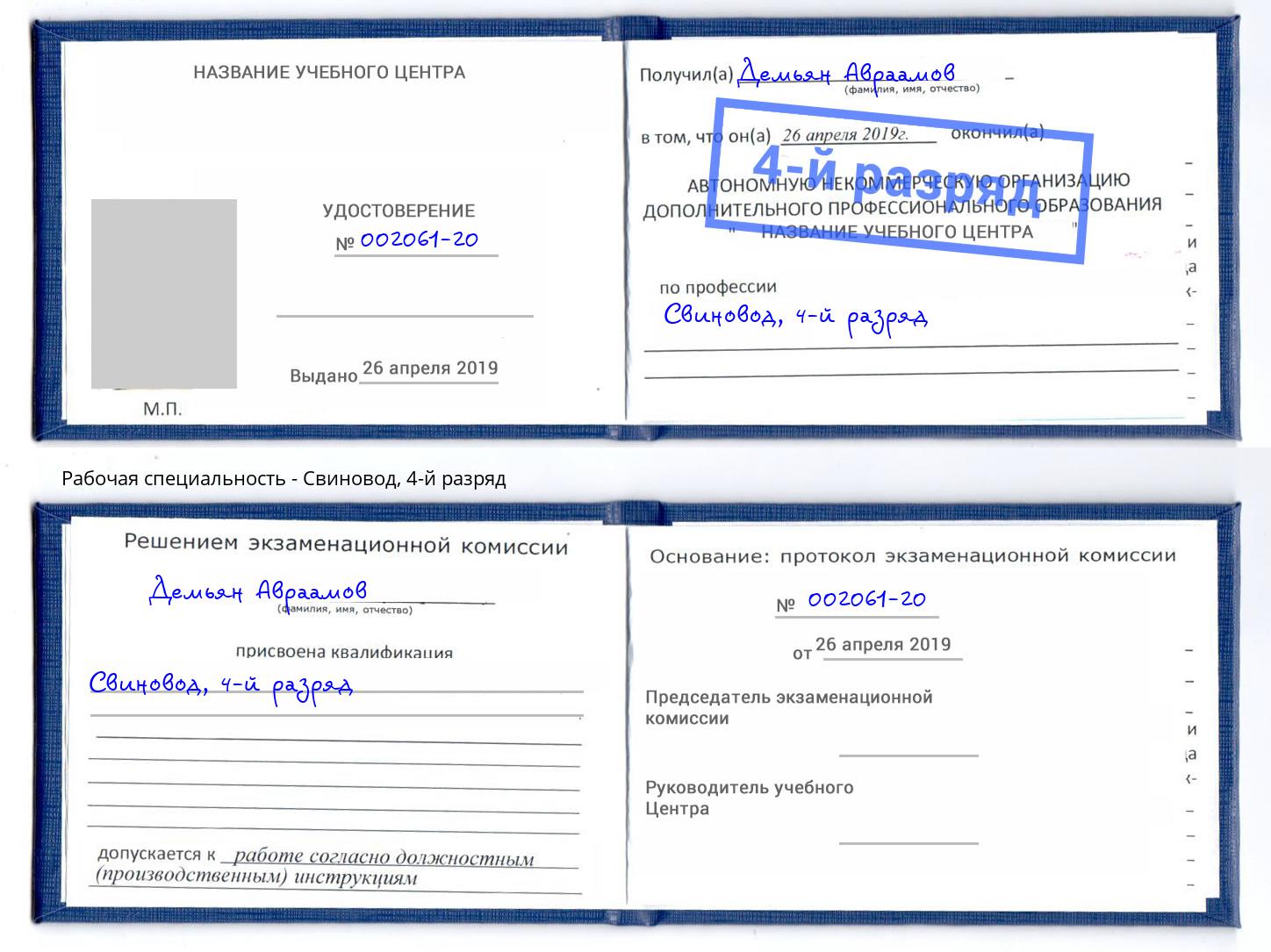 корочка 4-й разряд Свиновод Отрадный