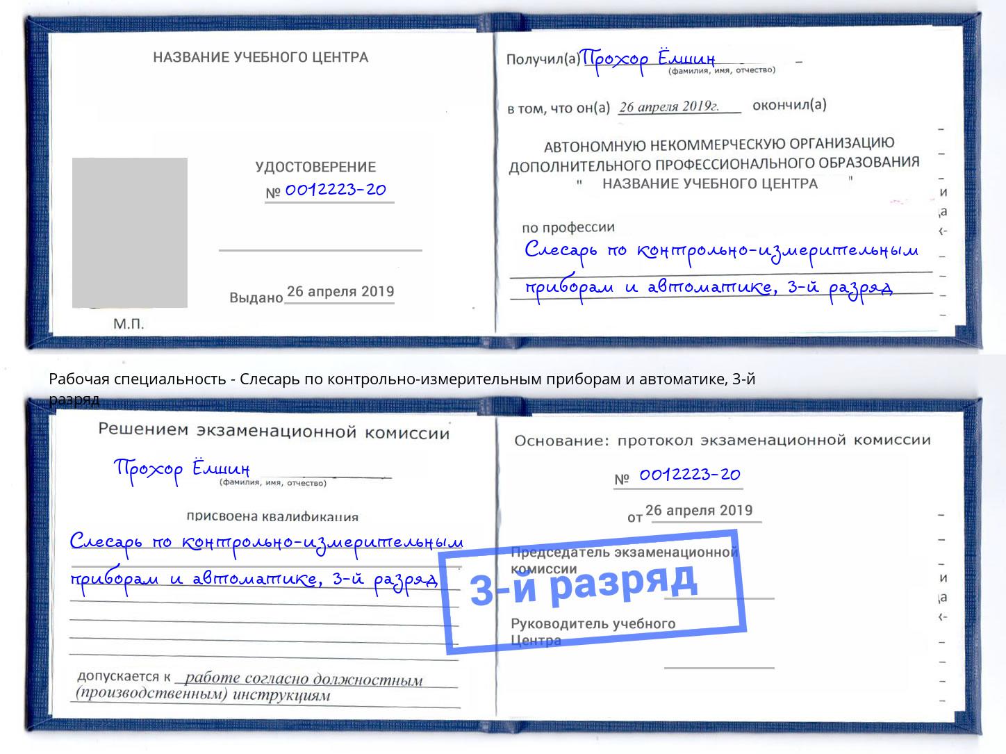 корочка 3-й разряд Слесарь по контрольно-измерительным приборам и автоматике Отрадный