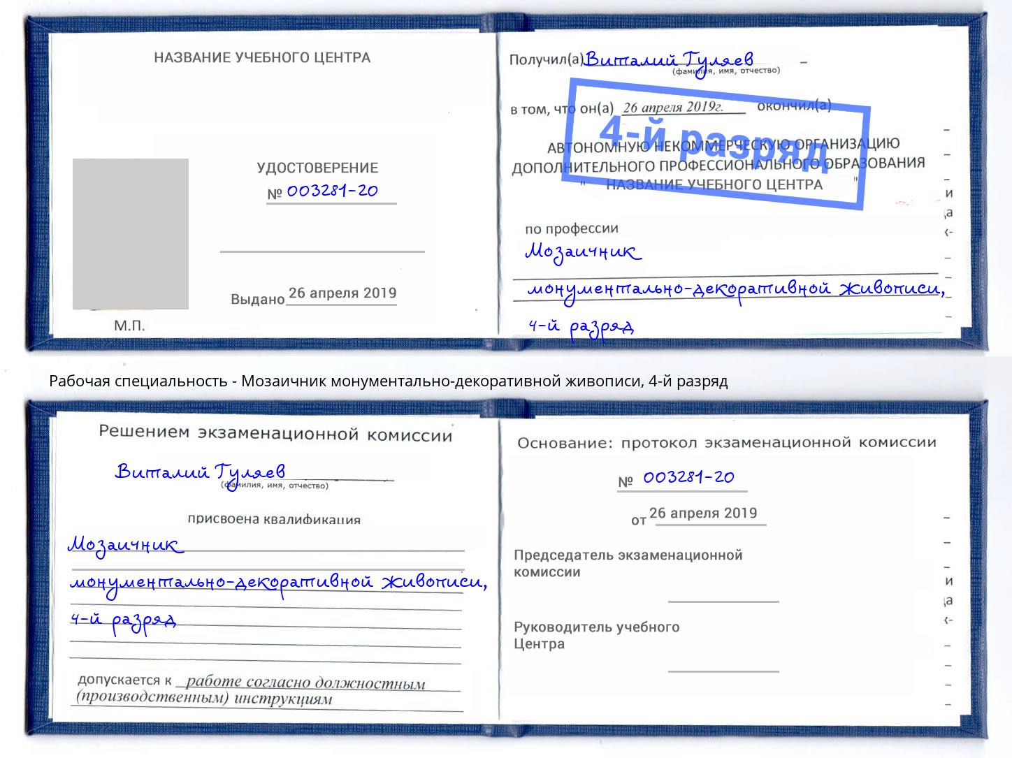 корочка 4-й разряд Мозаичник монументально-декоративной живописи Отрадный