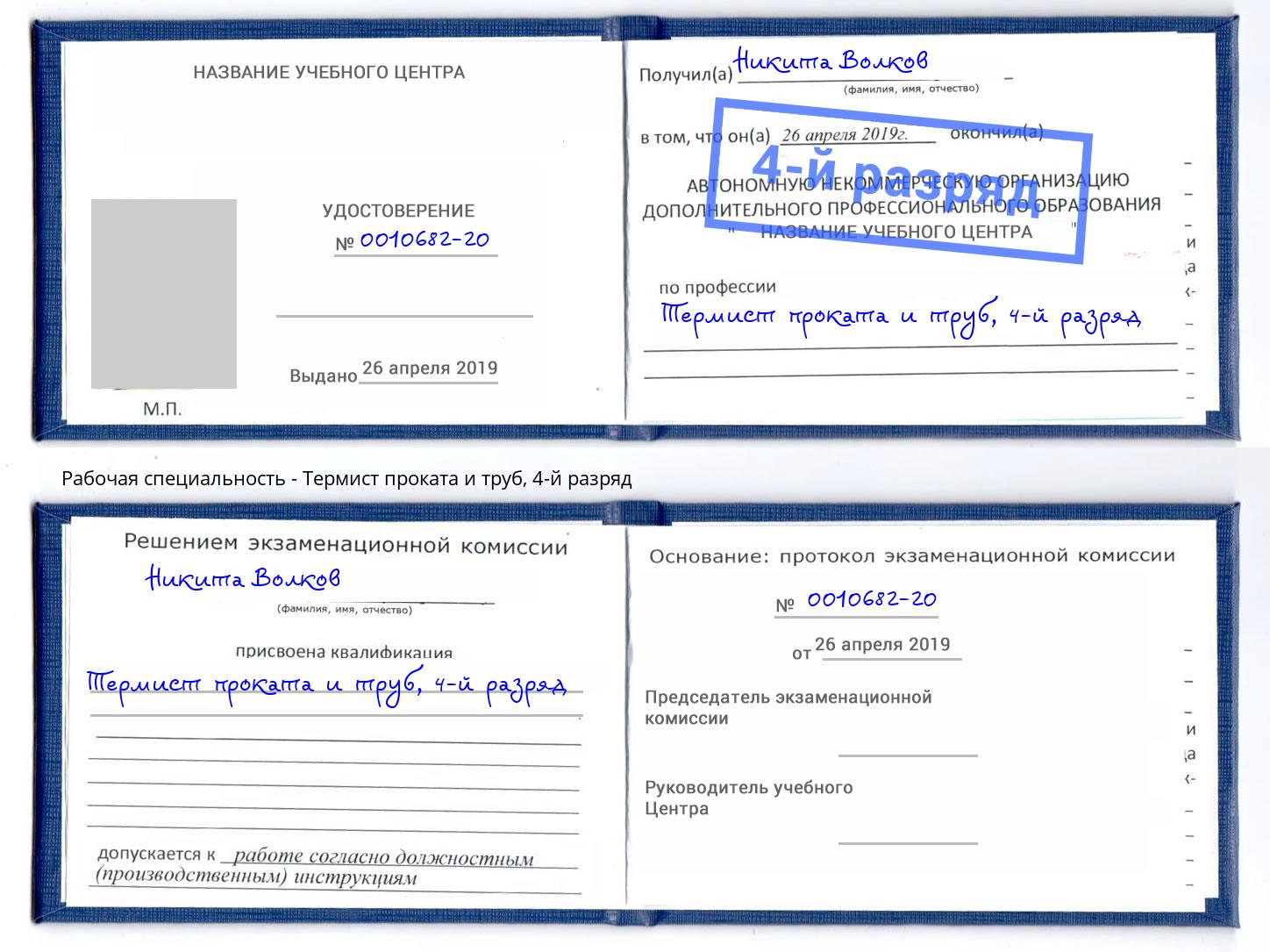 корочка 4-й разряд Термист проката и труб Отрадный