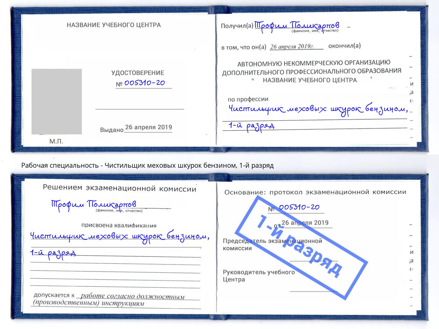 корочка 1-й разряд Чистильщик меховых шкурок бензином Отрадный