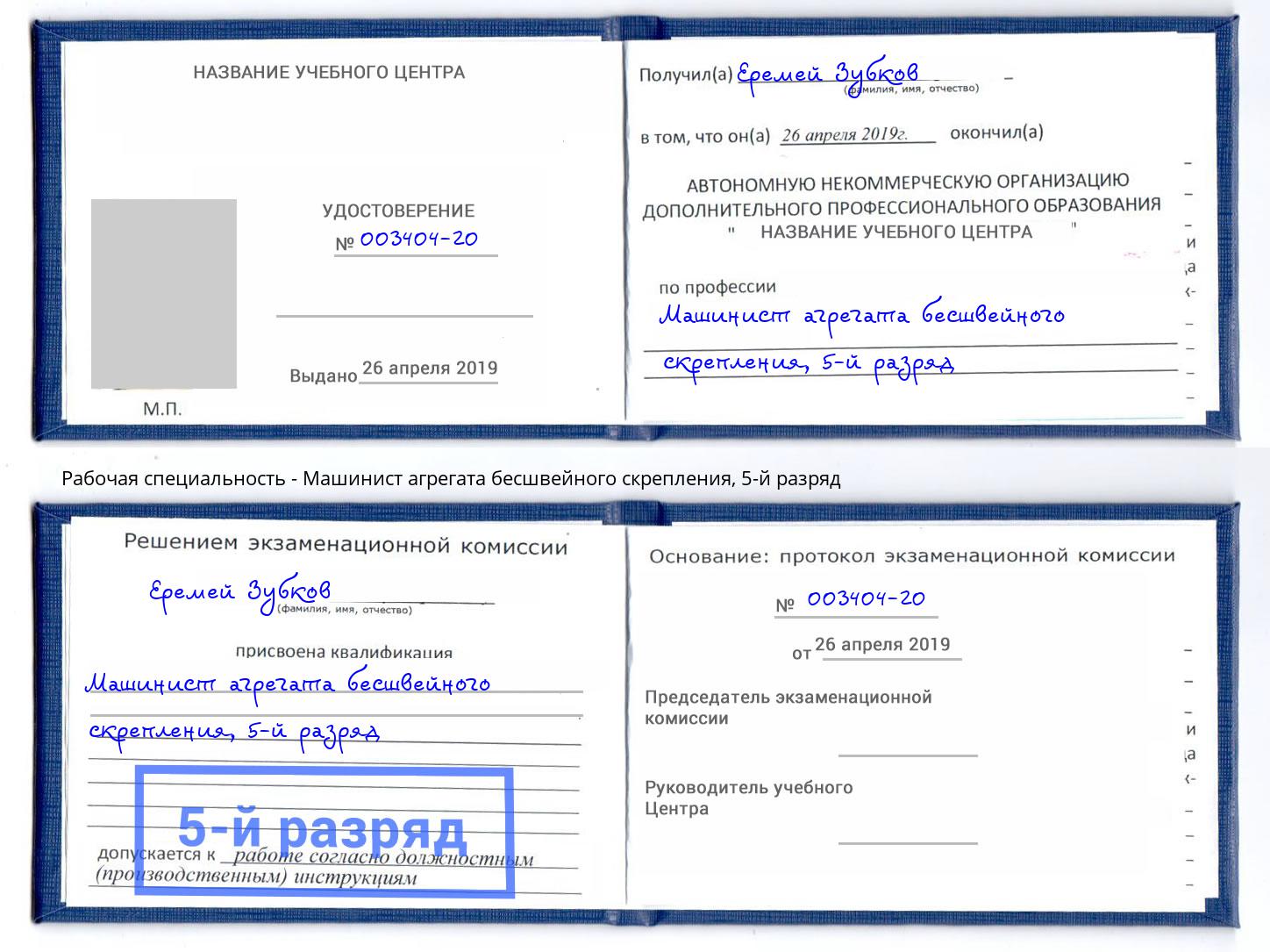 корочка 5-й разряд Машинист агрегата бесшвейного скрепления Отрадный