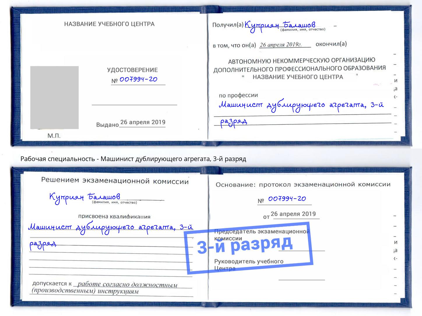 корочка 3-й разряд Машинист дублирующего агрегата Отрадный