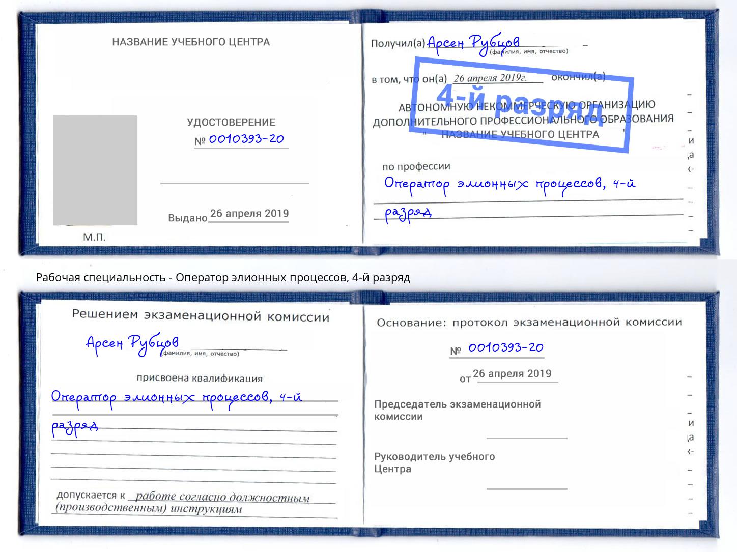 корочка 4-й разряд Оператор элионных процессов Отрадный