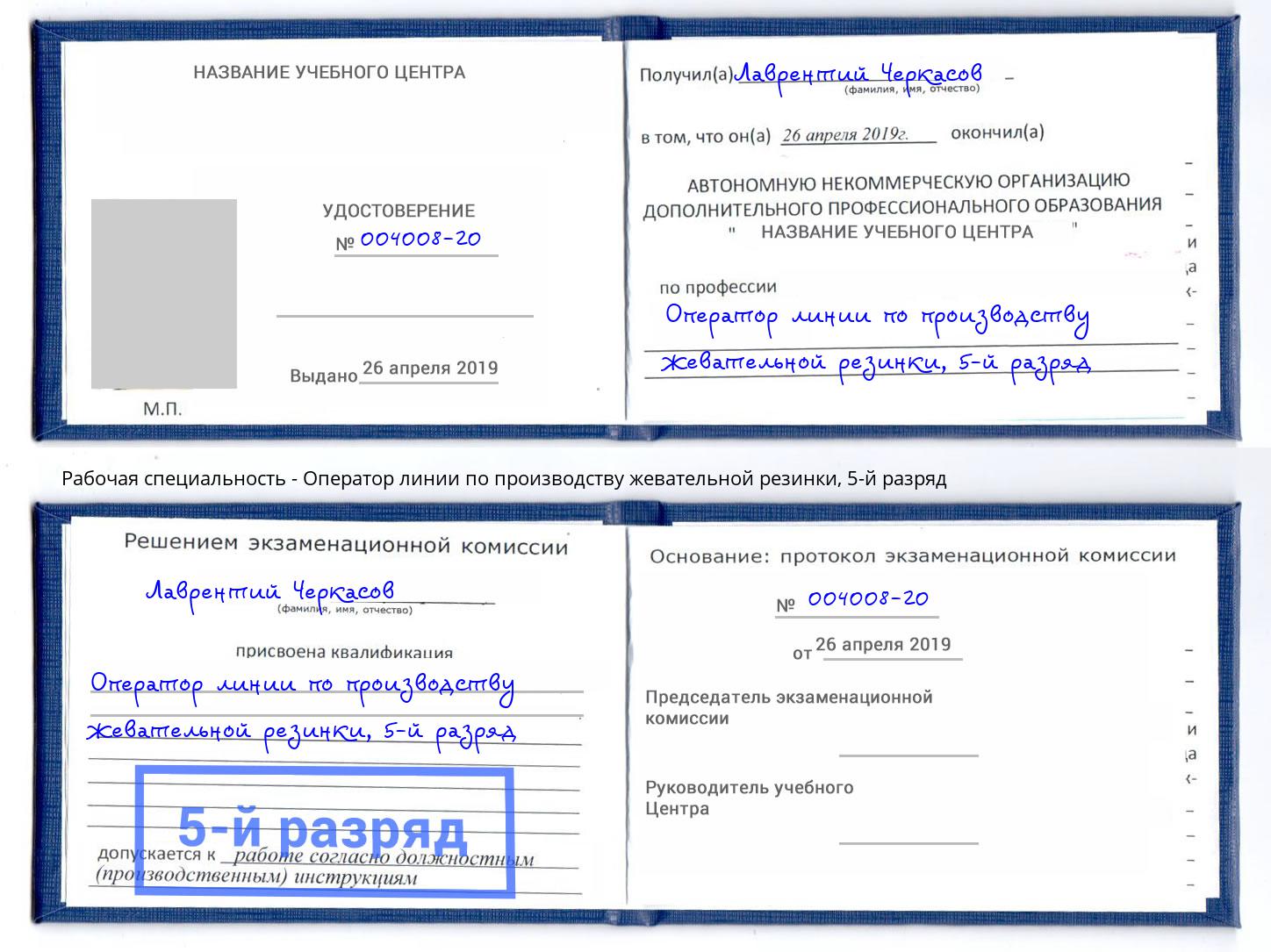 корочка 5-й разряд Оператор линии по производству жевательной резинки Отрадный