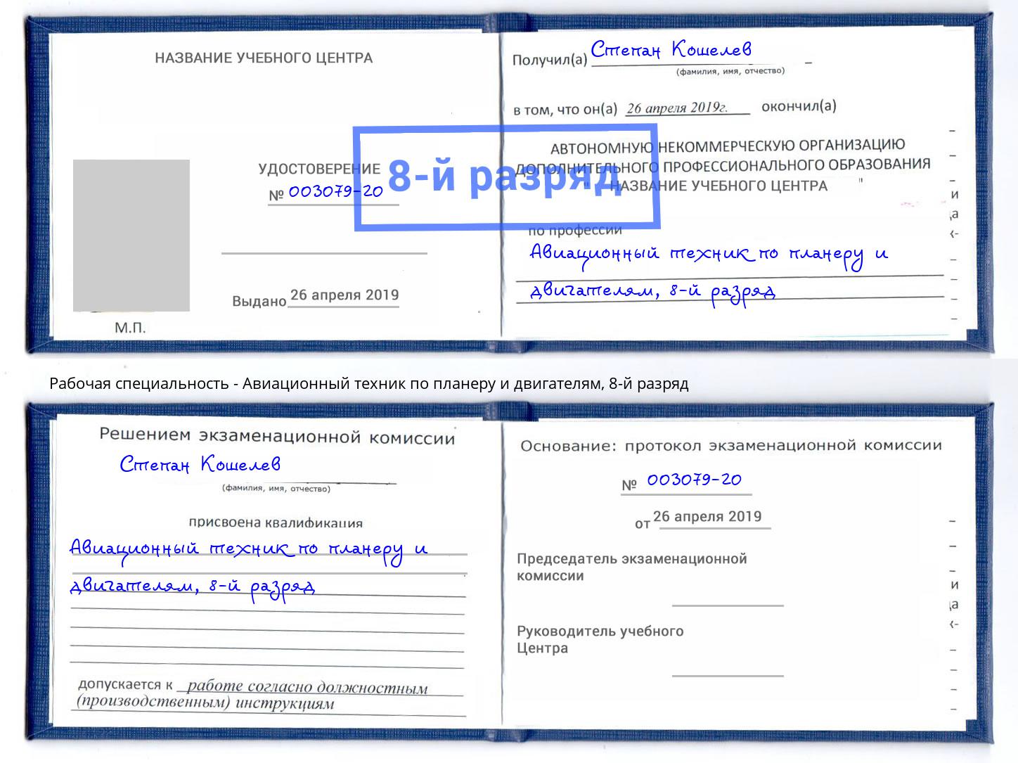 корочка 8-й разряд Авиационный техник по планеру и двигателям Отрадный