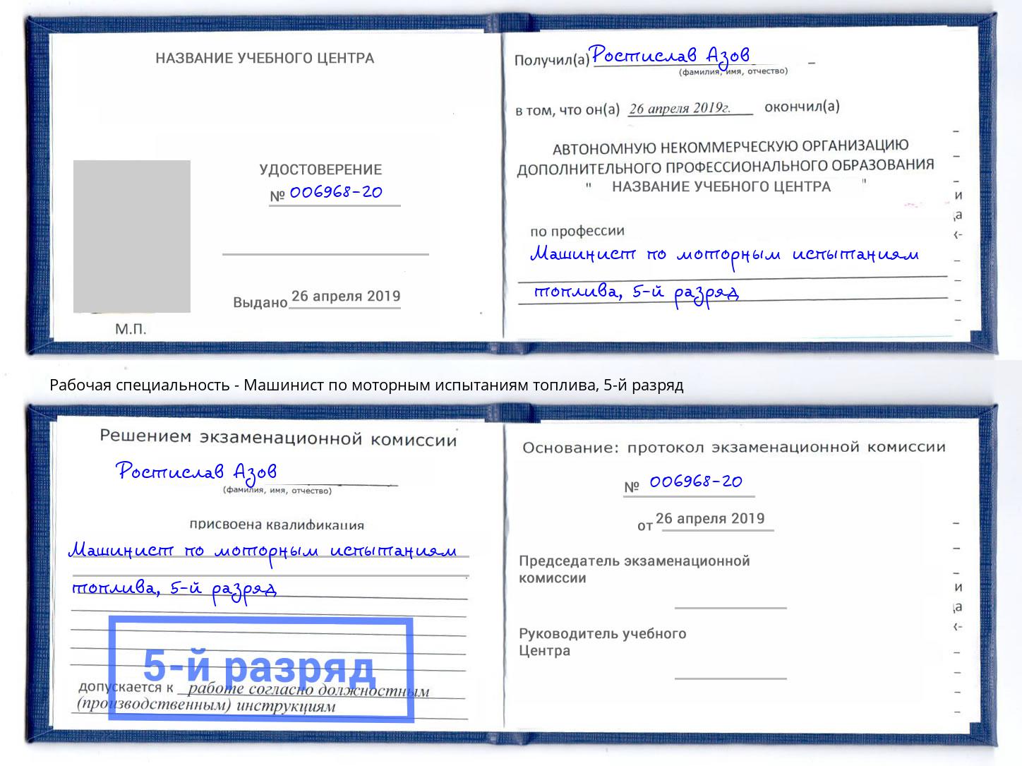 корочка 5-й разряд Машинист по моторным испытаниям топлива Отрадный