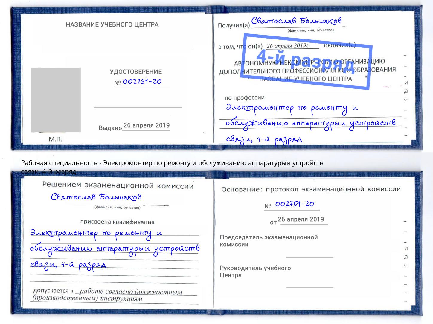 корочка 4-й разряд Электромонтер по ремонту и обслуживанию аппаратурыи устройств связи Отрадный