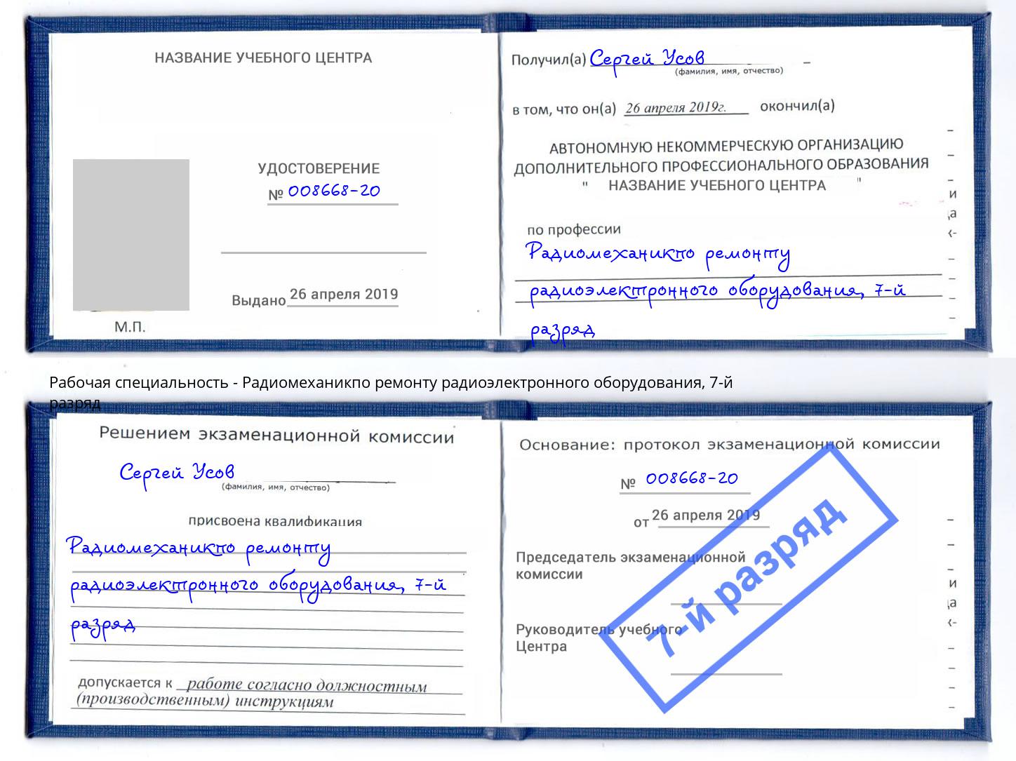 корочка 7-й разряд Радиомеханикпо ремонту радиоэлектронного оборудования Отрадный