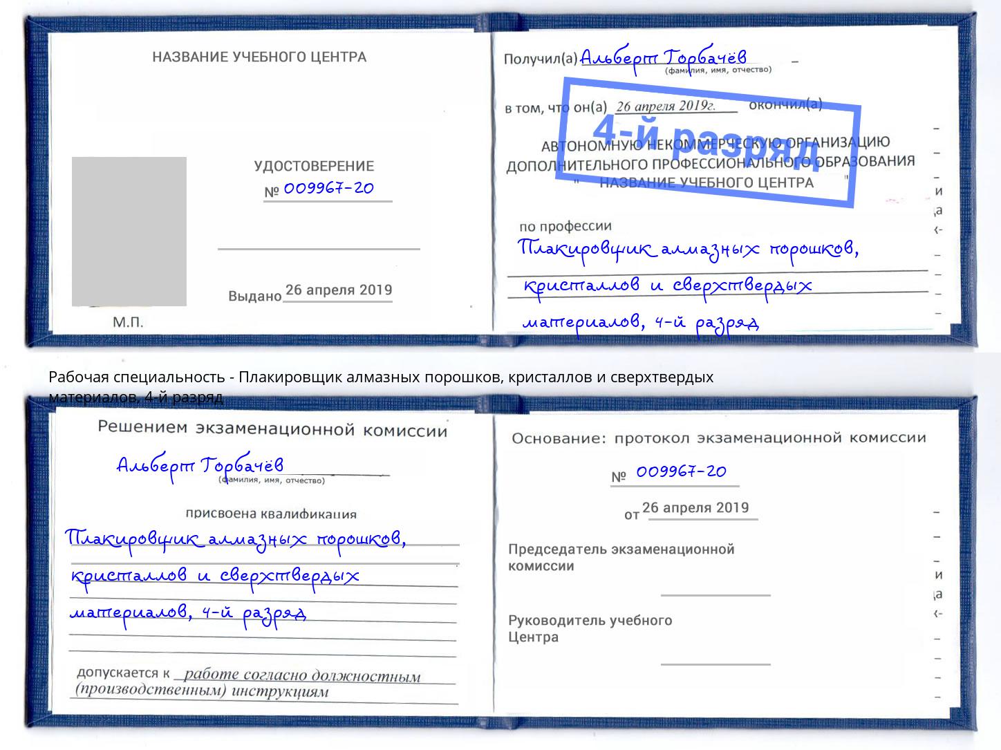 корочка 4-й разряд Плакировщик алмазных порошков, кристаллов и сверхтвердых материалов Отрадный