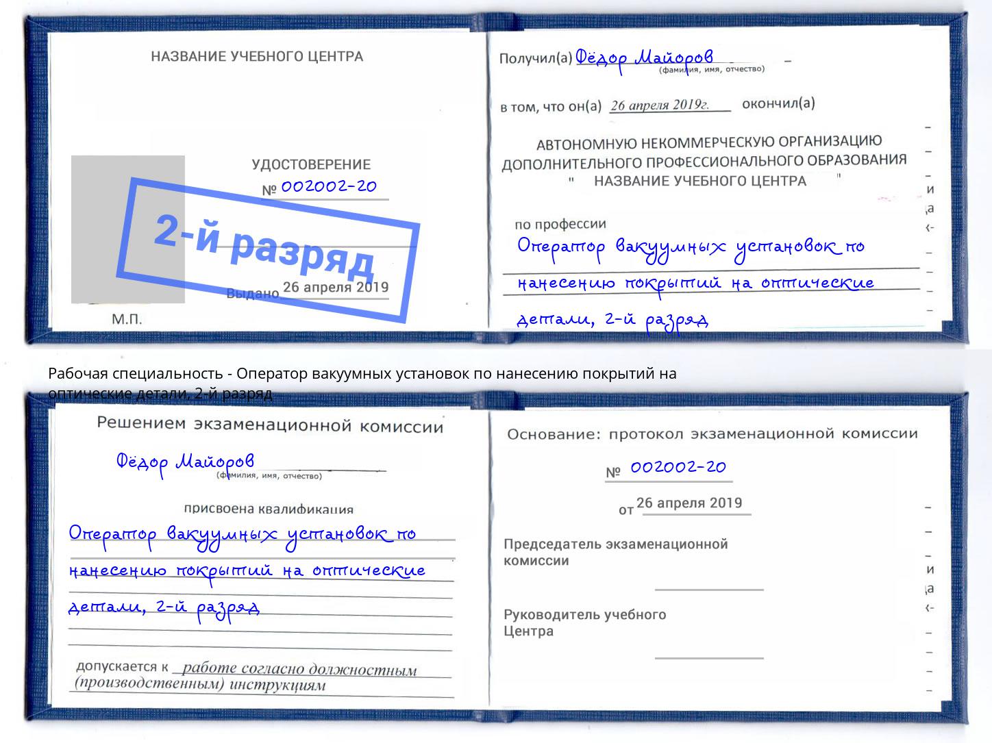 корочка 2-й разряд Оператор вакуумных установок по нанесению покрытий на оптические детали Отрадный