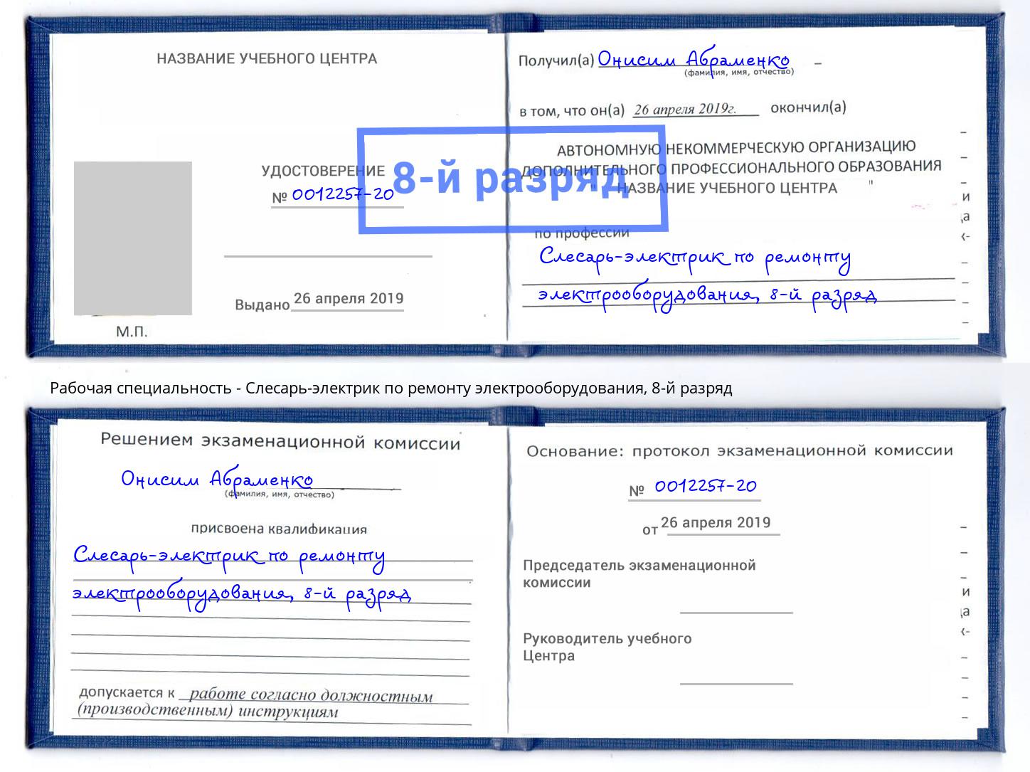 корочка 8-й разряд Слесарь-электрик по ремонту электрооборудования Отрадный