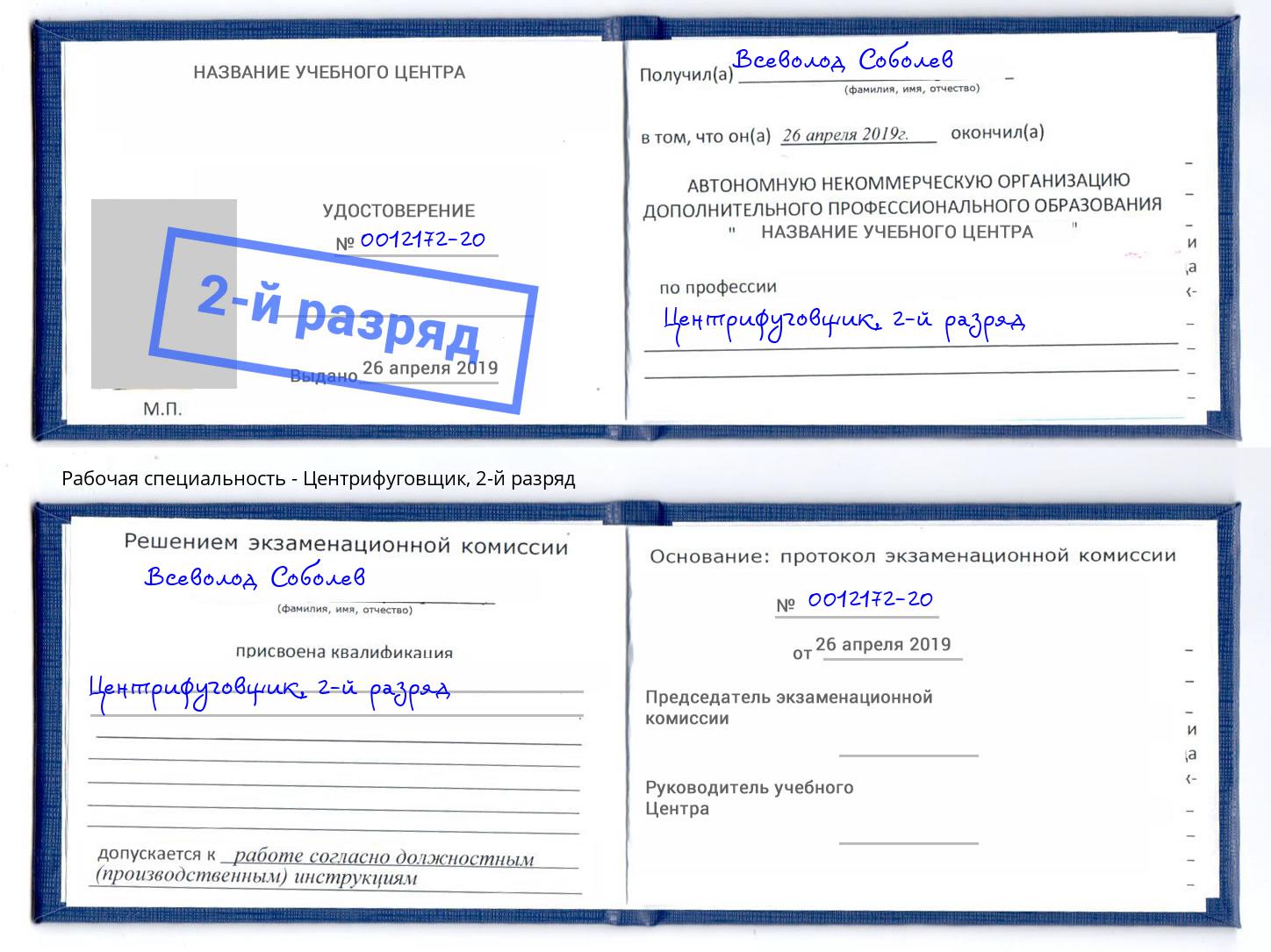 корочка 2-й разряд Центрифуговщик Отрадный