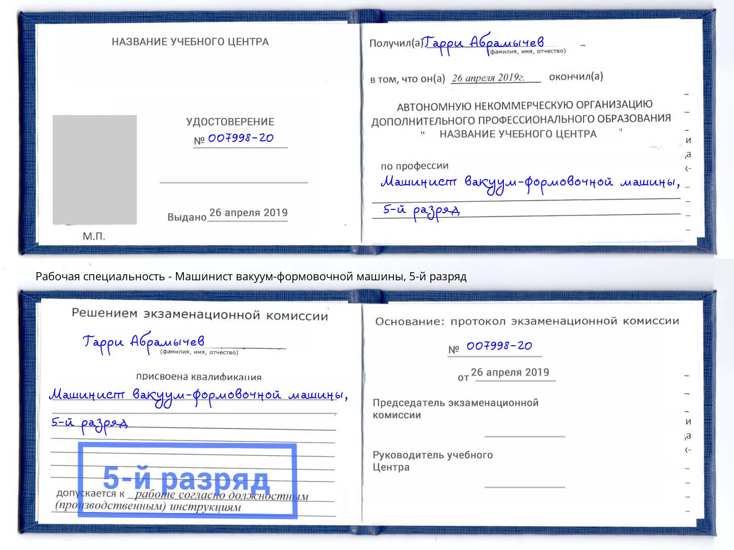 корочка 5-й разряд Машинист вакуум-формовочной машины Отрадный