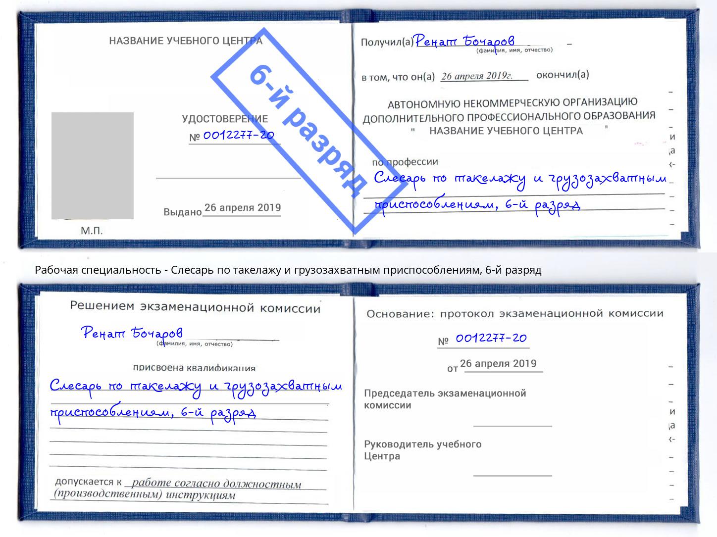 корочка 6-й разряд Слесарь по такелажу и грузозахватным приспособлениям Отрадный