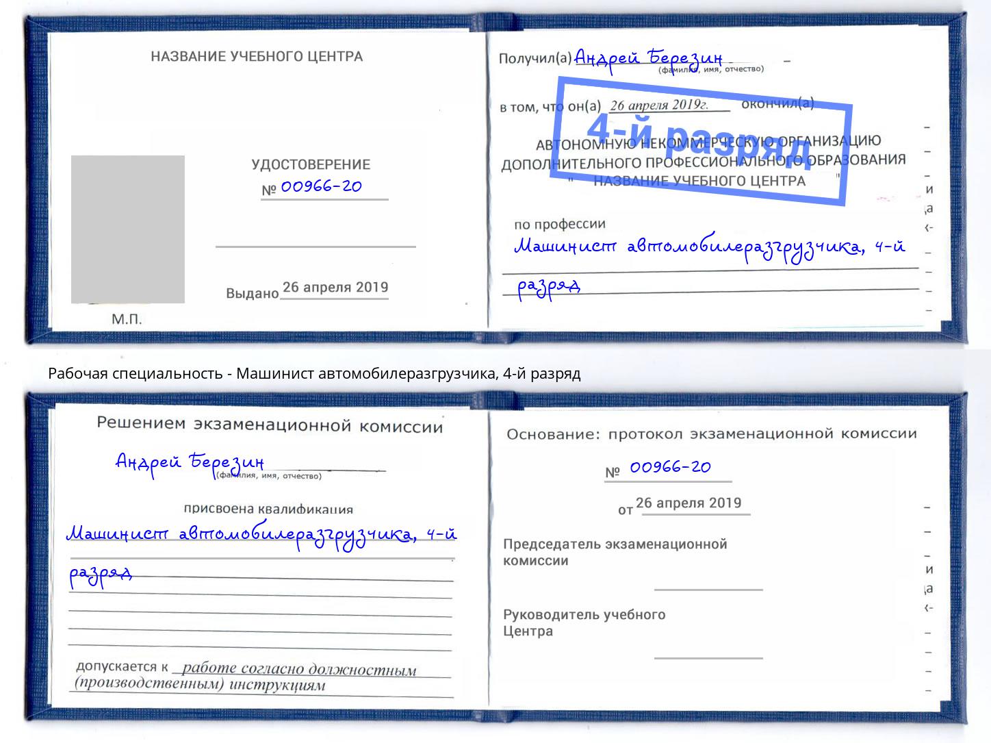 корочка 4-й разряд Машинист автомобилеразгрузчика Отрадный