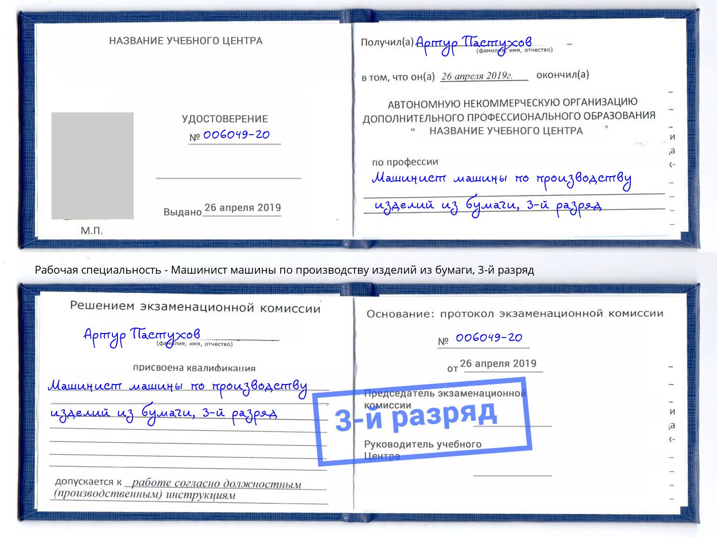 корочка 3-й разряд Машинист машины по производству изделий из бумаги Отрадный