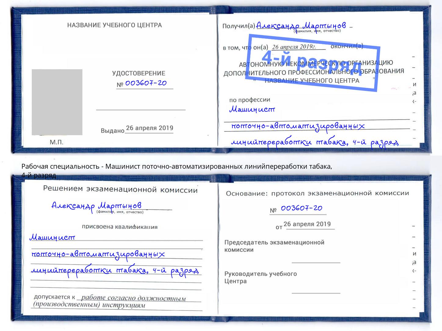 корочка 4-й разряд Машинист поточно-автоматизированных линийпереработки табака Отрадный