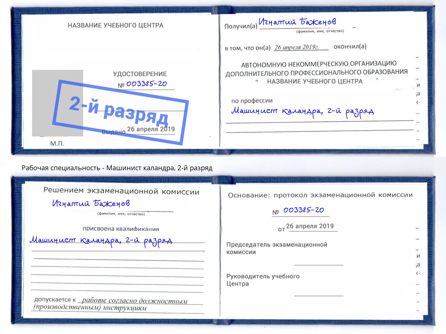 корочка 2-й разряд Машинист каландра Отрадный