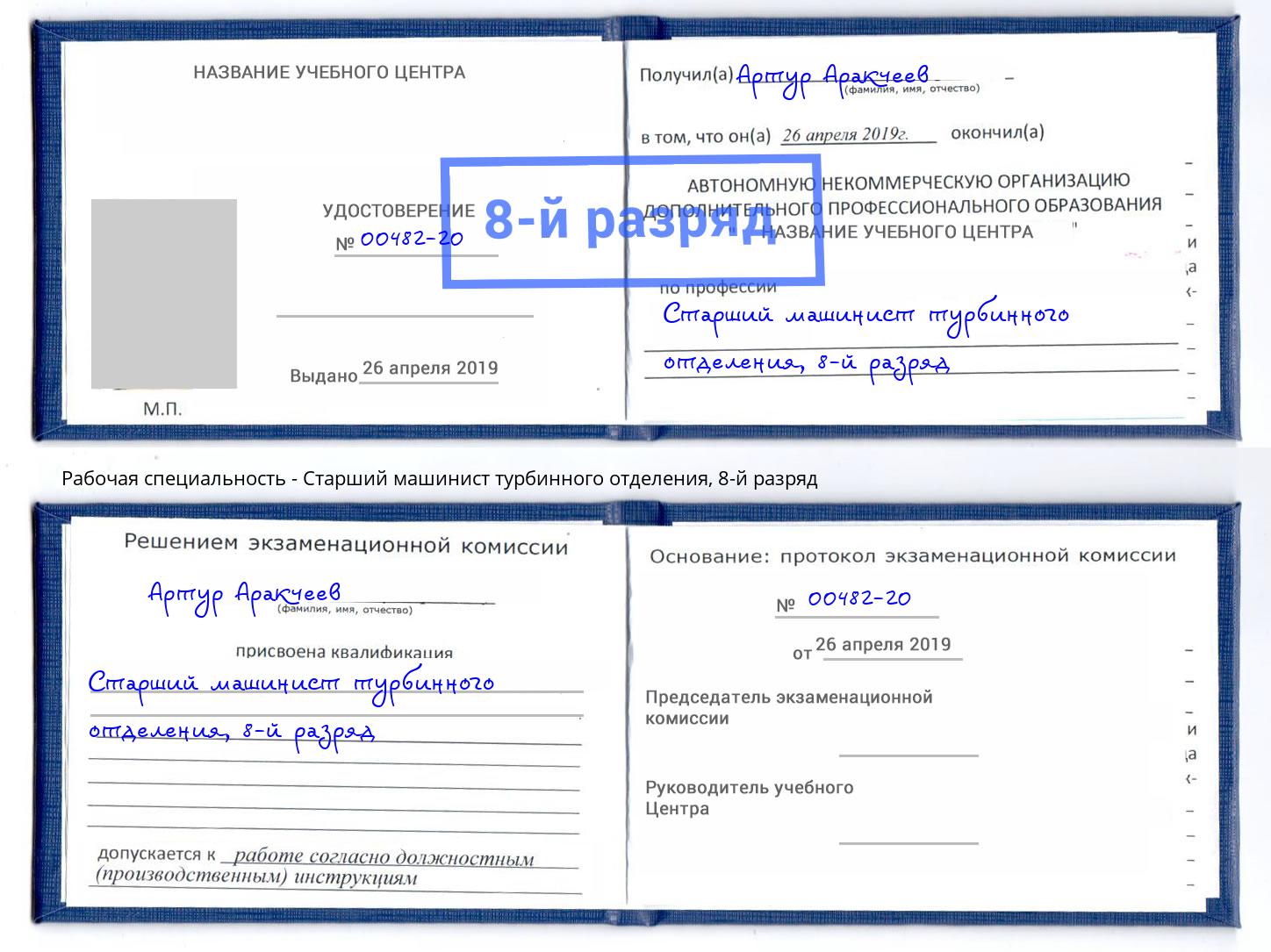 корочка 8-й разряд Старший машинист турбинного отделения Отрадный