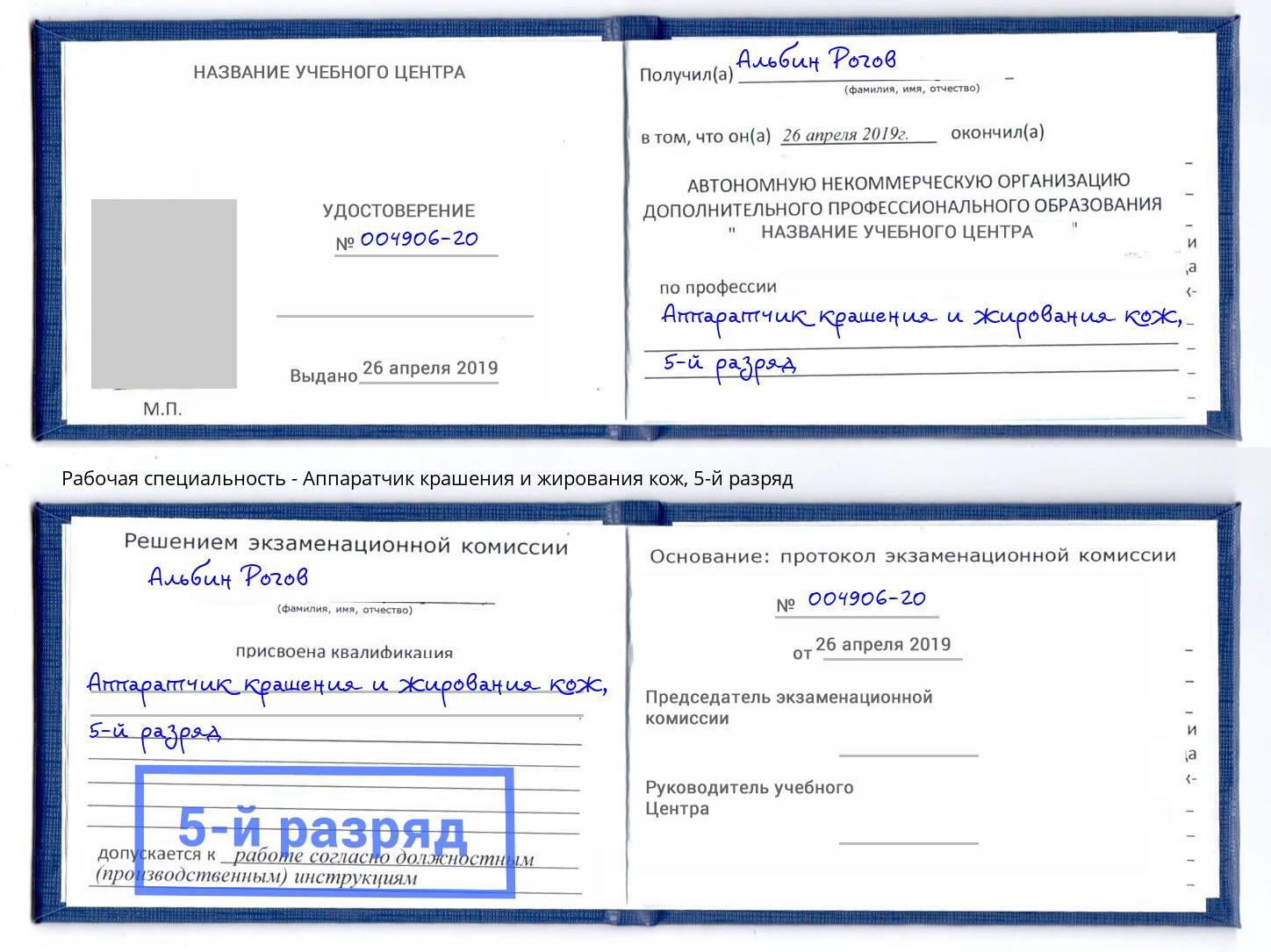корочка 5-й разряд Аппаратчик крашения и жирования кож Отрадный