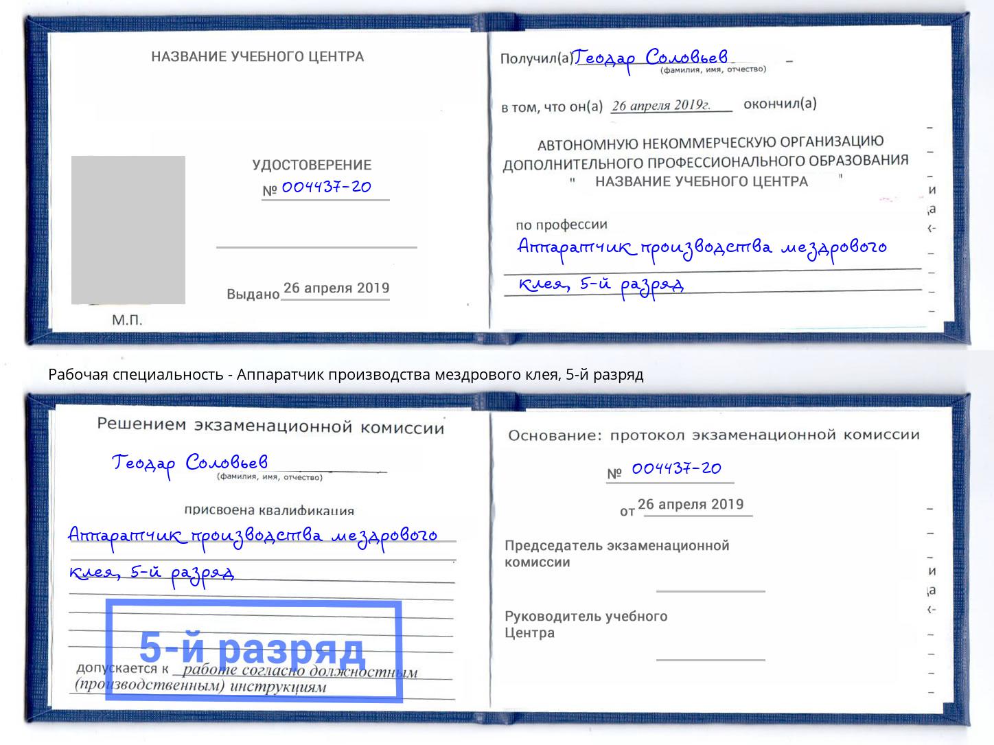 корочка 5-й разряд Аппаратчик производства мездрового клея Отрадный