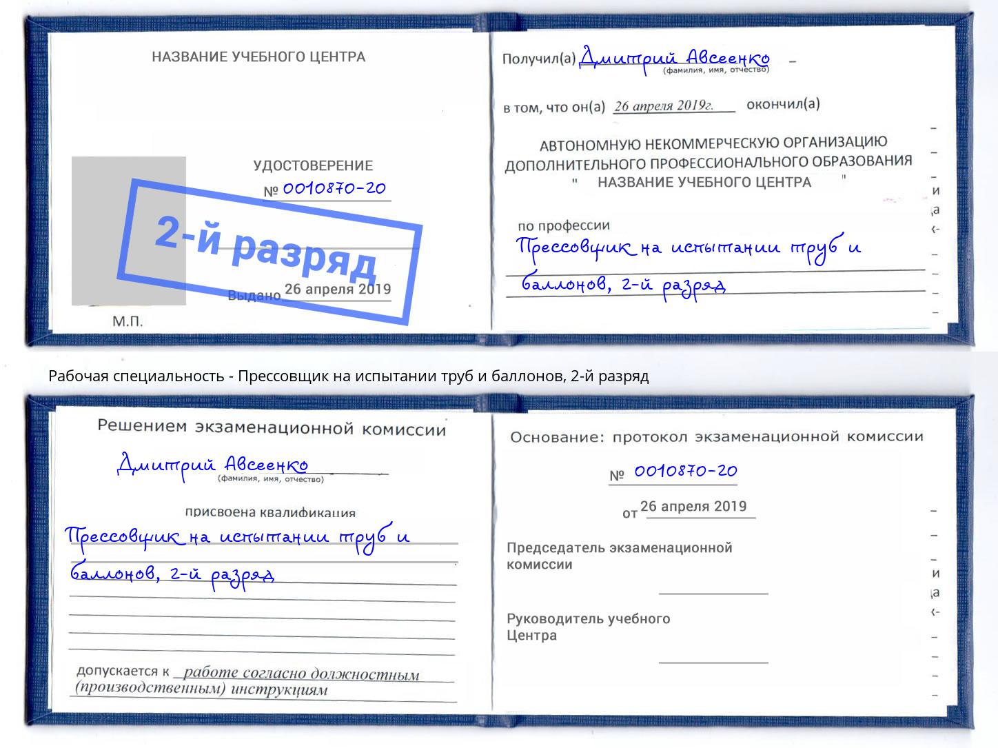 корочка 2-й разряд Прессовщик на испытании труб и баллонов Отрадный