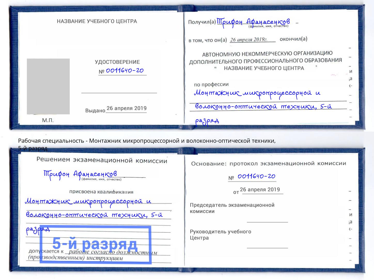 корочка 5-й разряд Монтажник микропроцессорной и волоконно-оптической техники Отрадный