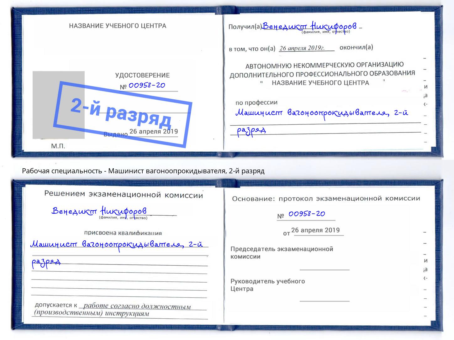 корочка 2-й разряд Машинист вагоноопрокидывателя Отрадный