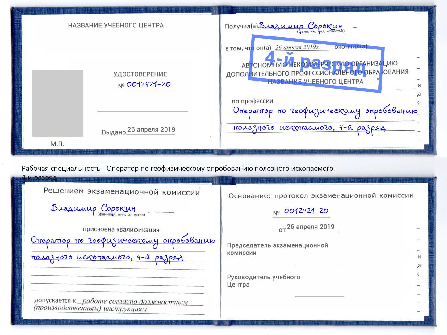 корочка 4-й разряд Оператор по геофизическому опробованию полезного ископаемого Отрадный