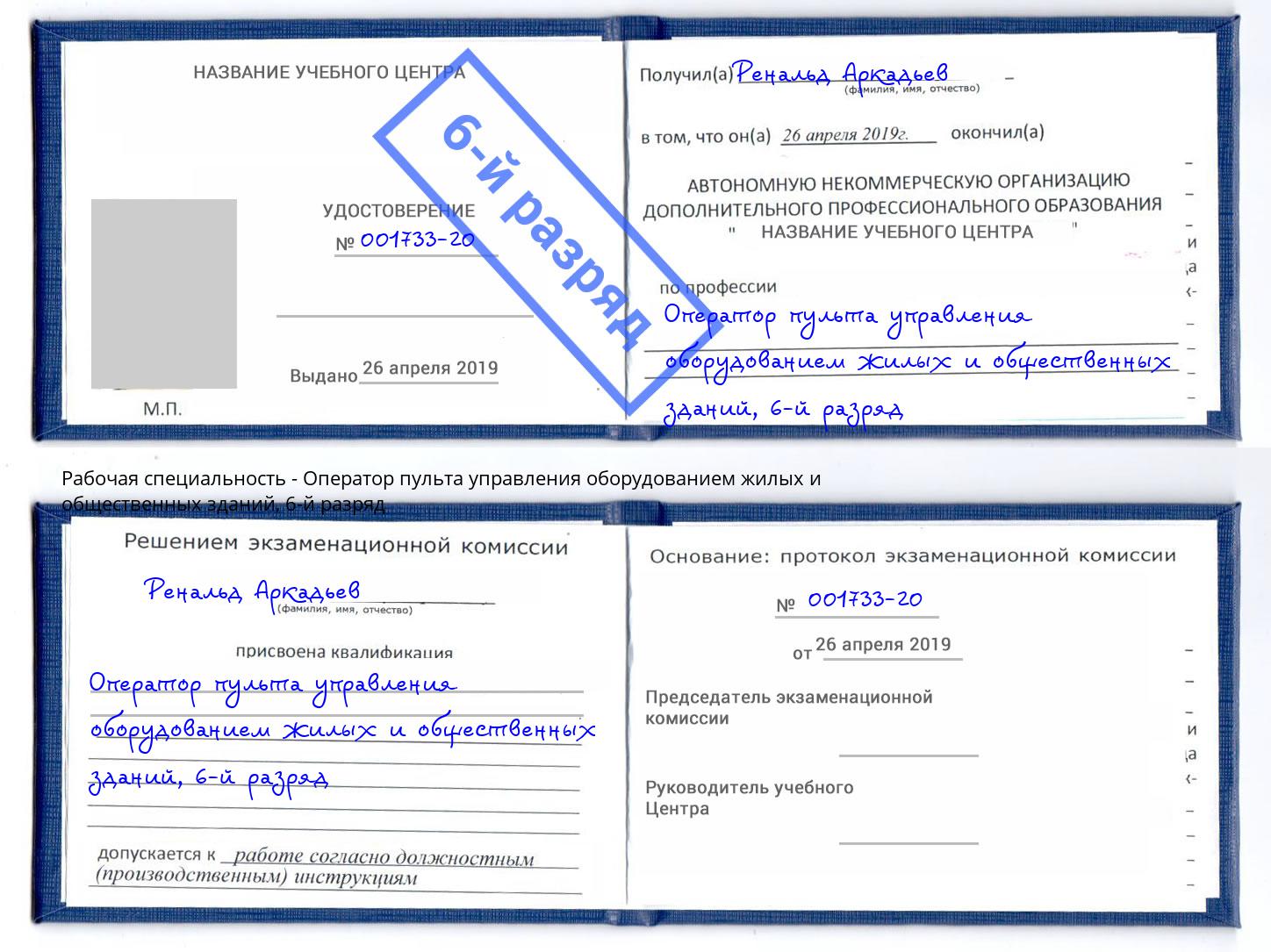 корочка 6-й разряд Оператор пульта управления оборудованием жилых и общественных зданий Отрадный