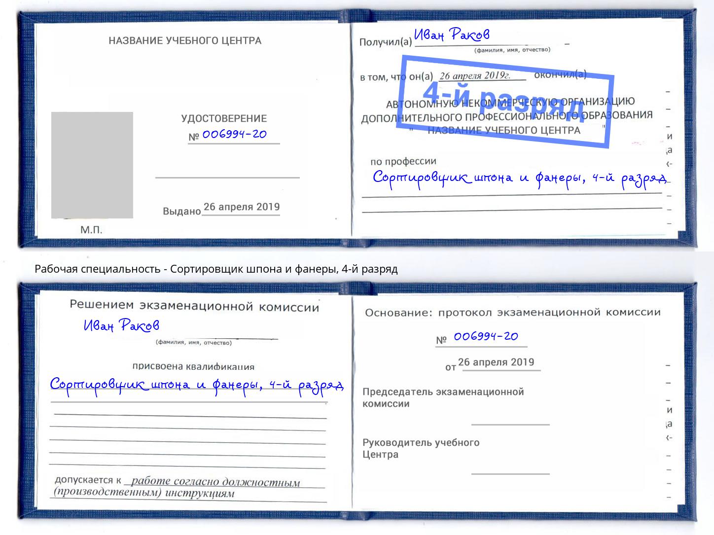 корочка 4-й разряд Сортировщик шпона и фанеры Отрадный