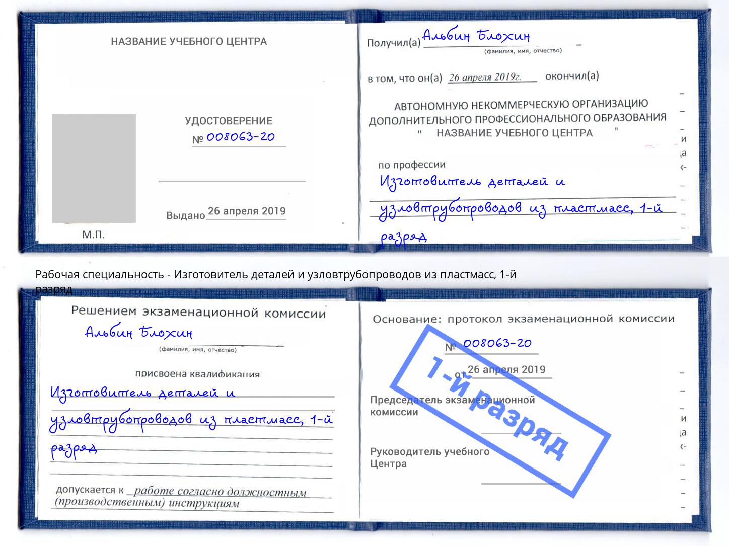 корочка 1-й разряд Изготовитель деталей и узловтрубопроводов из пластмасс Отрадный