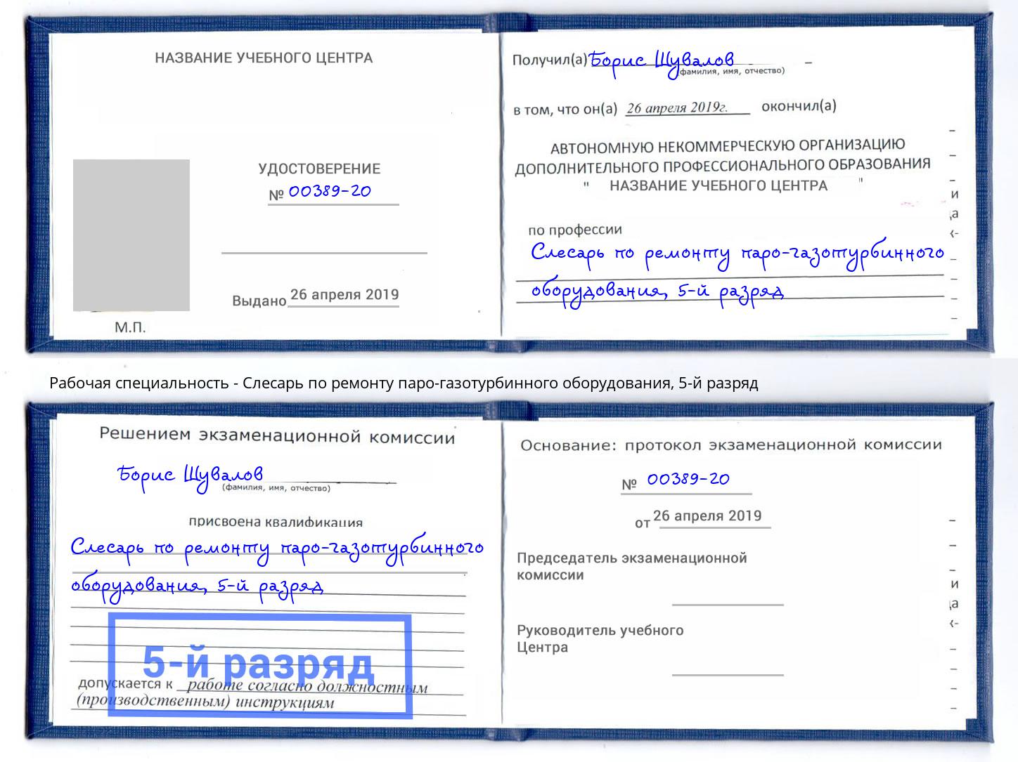 корочка 5-й разряд Слесарь по ремонту паро-газотурбинного оборудования Отрадный