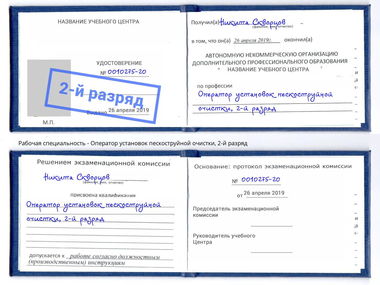 корочка 2-й разряд Оператор установок пескоструйной очистки Отрадный