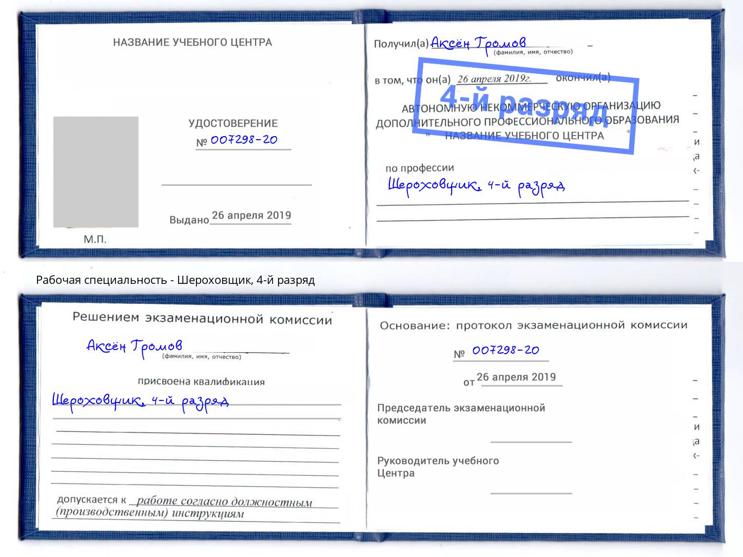 корочка 4-й разряд Шероховщик Отрадный