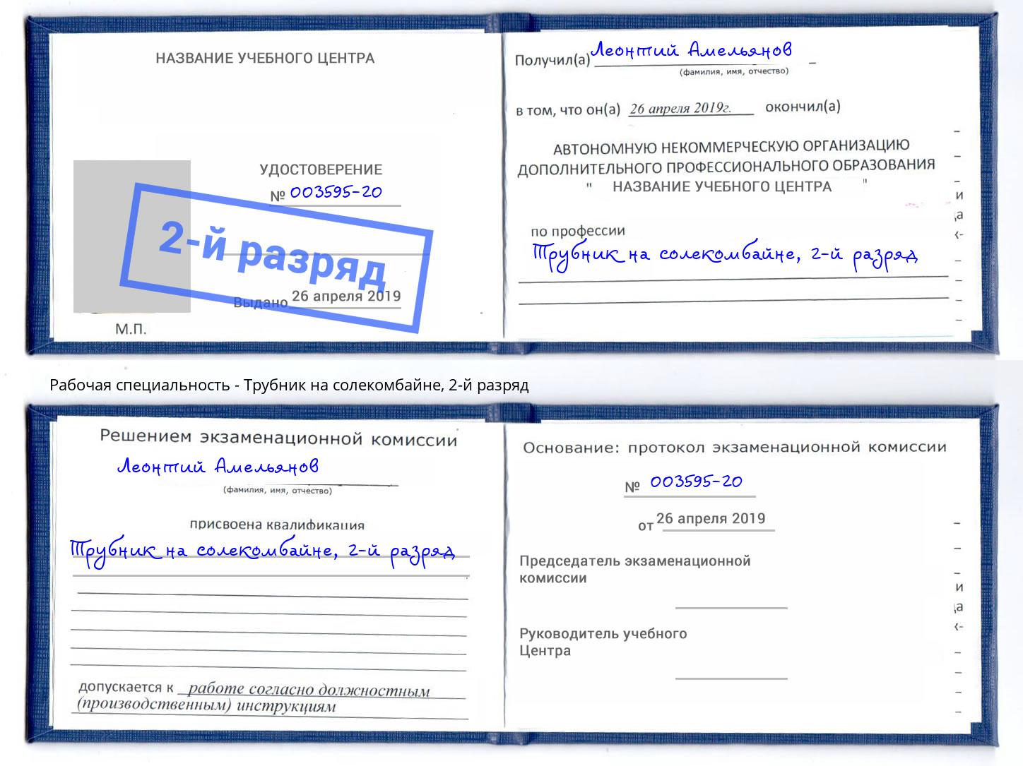 корочка 2-й разряд Трубник на солекомбайне Отрадный