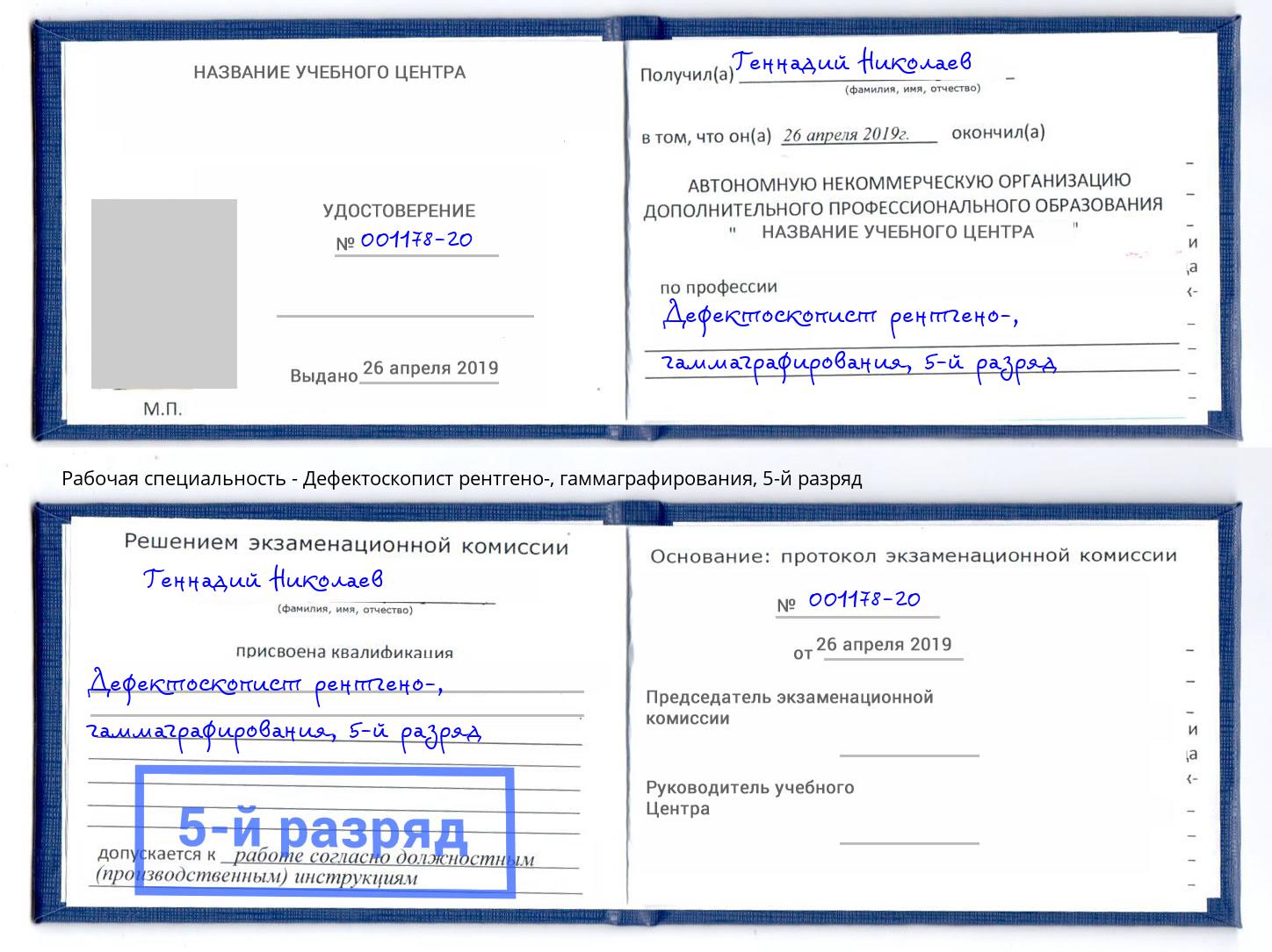 корочка 5-й разряд Дефектоскопист рентгено-, гаммаграфирования Отрадный